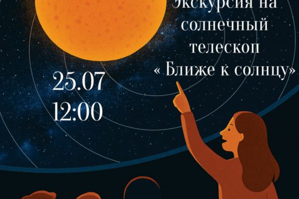 Экскурсия "Ближе к Солнцу"
