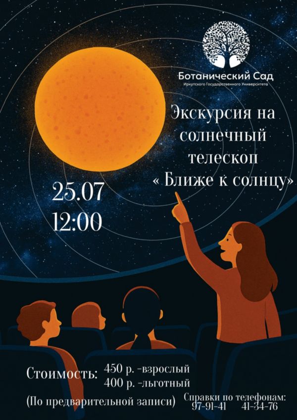 Экскурсия "Ближе к Солнцу"