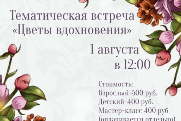 "Цветы вдохновения"