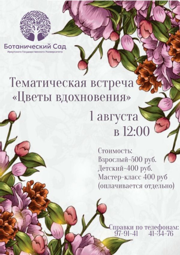 "Цветы вдохновения"