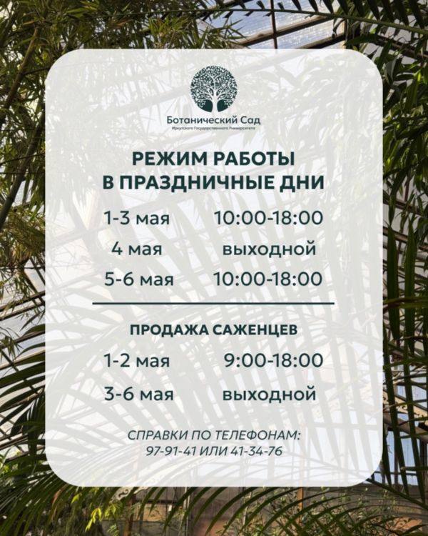 Режим работы Ботанического сада ИГУ в праздничные дни