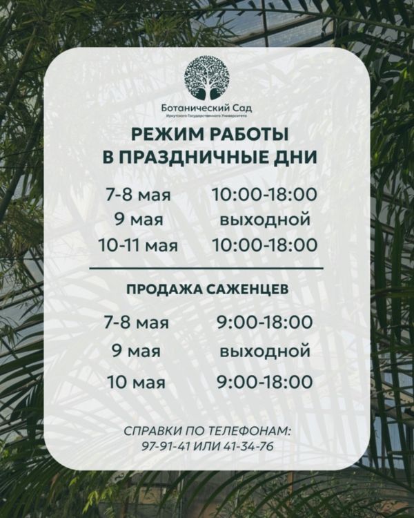 Режим работы Ботанического сада ИГУ в праздничные дни!